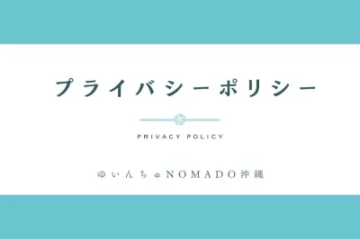 プライバシーポリシー
