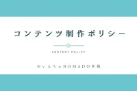 コンテンツ制作ポリシー