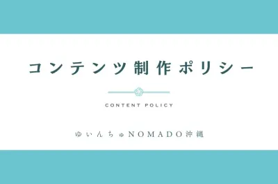 コンテンツ制作ポリシー