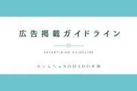 広告掲載ガイドライン