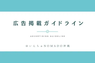 広告掲載ガイドライン