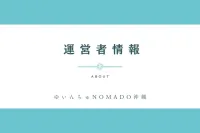 運営者情報