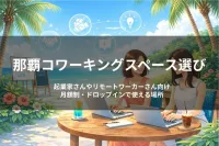 那覇 コワーキングってどう選ぶ？
