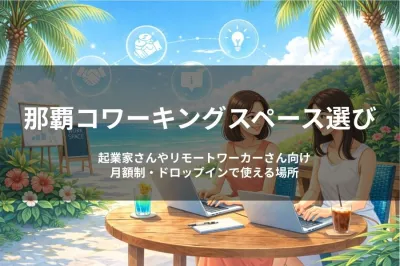 那覇 コワーキングってどう選ぶ？