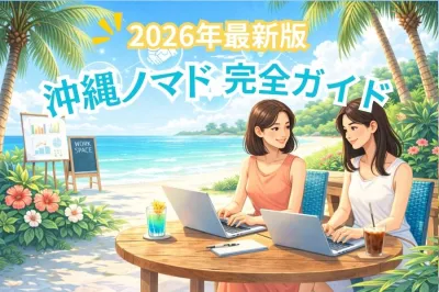 【2026年最新版】沖縄ノマド完全ガイド｜リモートワーク・生活費・おすすめ作業場所を徹底解説